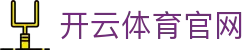 开云·体育(kaiyun)官方网站_KAIYUNAPP